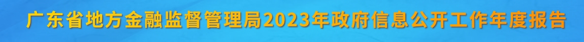 廣東省地方金融監(jiān)督管理局2023年政府信息公開工作年度報(bào)告